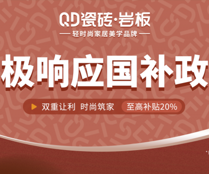 2025國(guó)補(bǔ)來啦！QD瓷磚積極響應(yīng) · 煥新高品質(zhì)生活