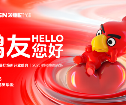 4月15日，領鵬時代新展廳煥新開業盛典圓滿舉行