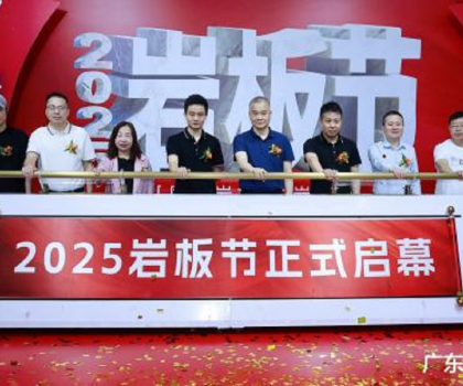 國產巖板 中巖時代|2025巖板節盛大啟幕，共繪行業新藍圖