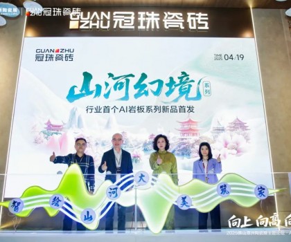 向上向高向前！2025佛山潭洲陶瓷展主題論壇·AI+未來專場在冠珠展館舉行