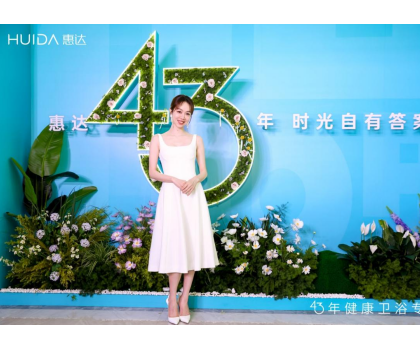 惠達衛(wèi)?。?025發(fā)布會深盾S5新品曝光，衛(wèi)浴行業(yè)迎來深度健康新時代