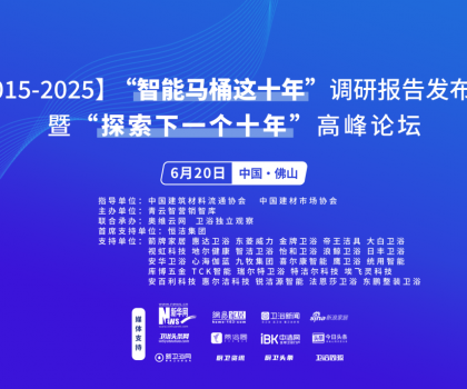 行業(yè)大佬齊聚！“探索中國智能馬桶下一個十年”高峰論壇三大核心看點(diǎn)不容錯過