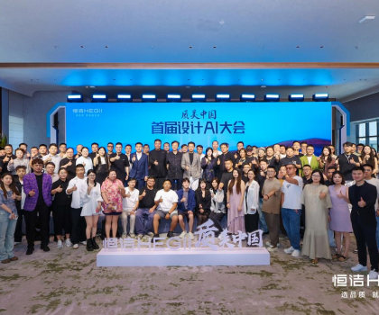 恒潔質(zhì)美中國首屆設(shè)計(jì)AI百人大會(huì)圓滿舉行，共探跨界融合新趨勢?