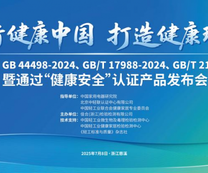 恒潔智能一體機首批通過“健康安全”認證，恒潔獲授“衛浴健康場景聯合實驗室”