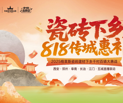 下沉市場釋放全新增量機會！格萊斯瓷磚開創綠色建材下鄉消費新模式