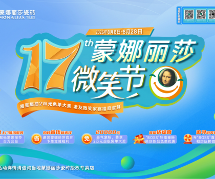 8月8日-28日，第17屆蒙娜麗莎微笑節，蓄勢待發！