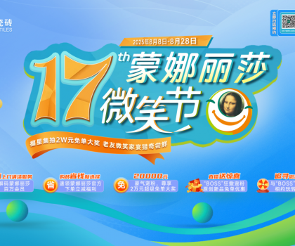 十七載微笑同行，暖家煥新正當(dāng)時！蒙娜麗莎瓷磚第十七屆微笑節(jié)盛夏鉅惠啟幕