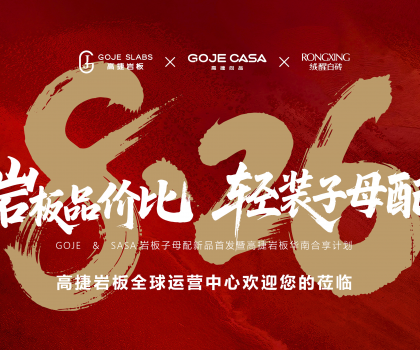 高捷“巖板品價(jià)比，輕裝子母配”，開啟巖板“輕”時(shí)代