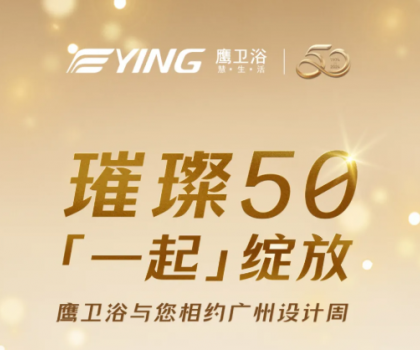 璀璨50，「一起」綻放！鷹衛浴與您相約廣州設計周！