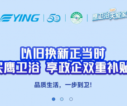 以舊換新正當時丨買鷹衛浴，享政企雙重補貼！