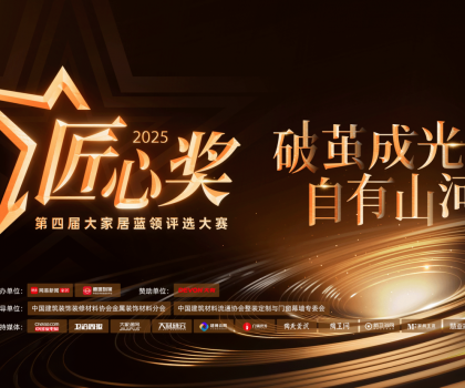 第四屆魯班到家匠心獎重磅啟幕，打造藍(lán)領(lǐng)工匠巔峰舞臺