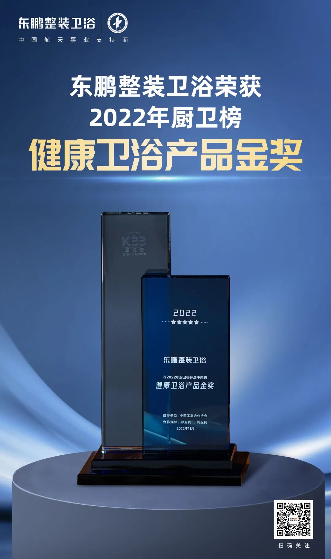 東鵬整裝衛浴榮獲2022廚衛榜多項大獎.jpg