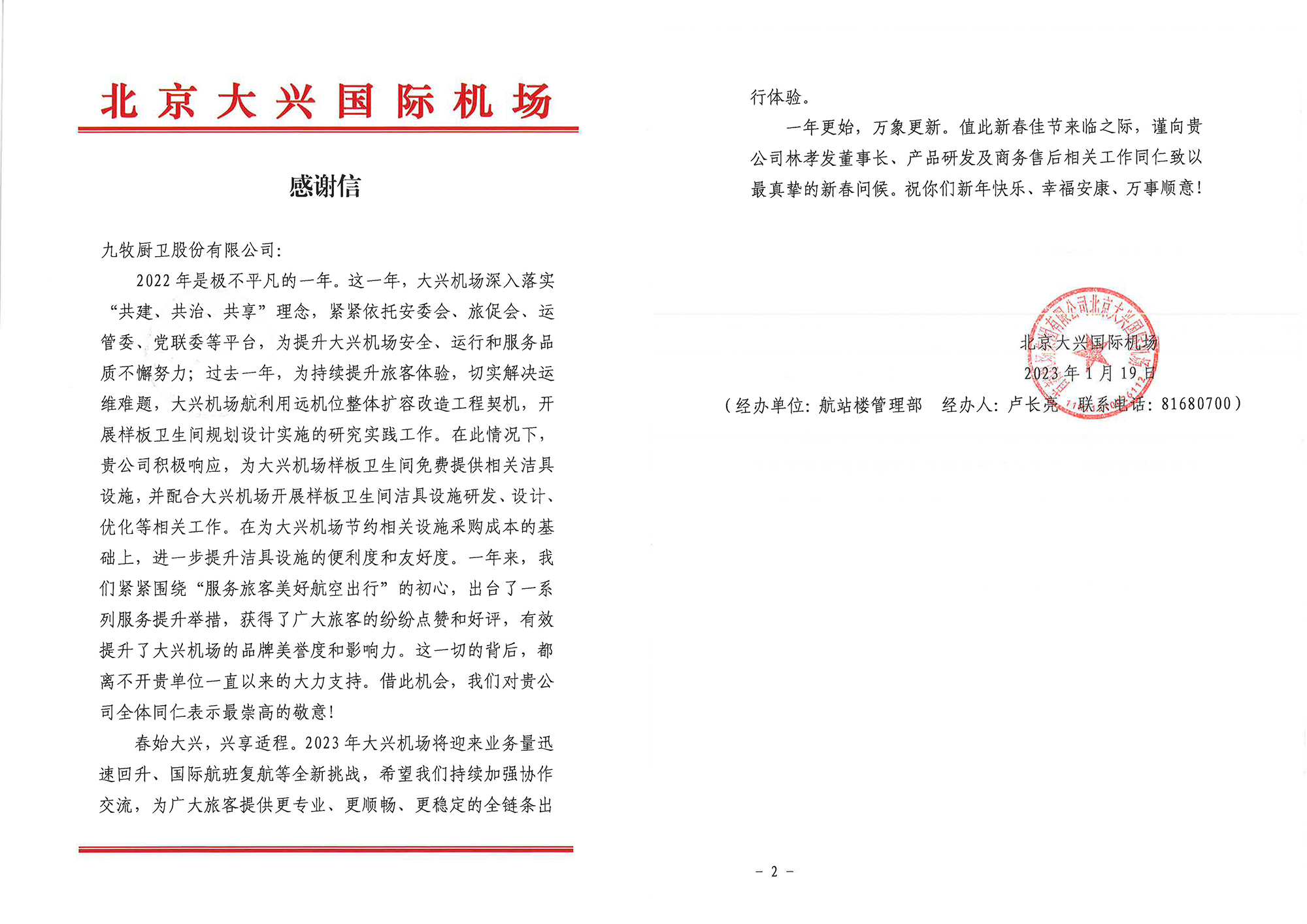 06 北京大興國(guó)際機(jī)場(chǎng)向九牧發(fā)來了感謝信.jpg