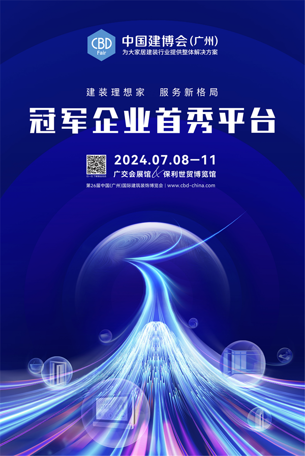 2024中國建博會（廣州）主畫面(RGB豎版)-網(wǎng)絡(luò)用(2)_00.png