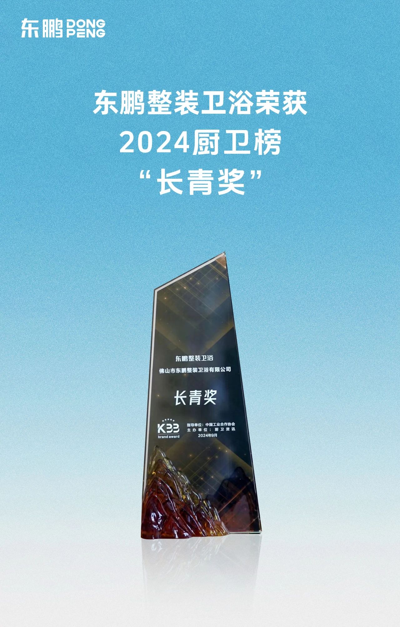 喜訊！東鵬整裝衛浴榮獲廚衛行業兩大重磅殊榮！2.jpg