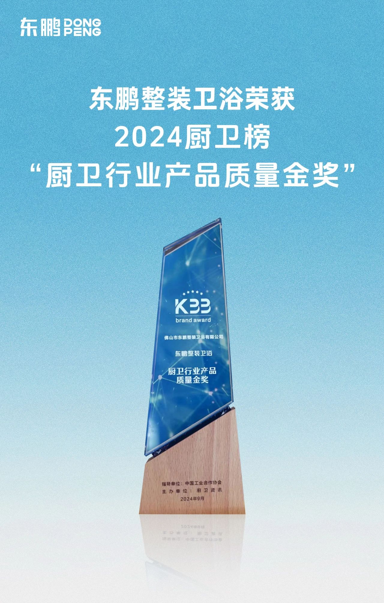 喜訊！東鵬整裝衛浴榮獲廚衛行業兩大重磅殊榮！3.jpg