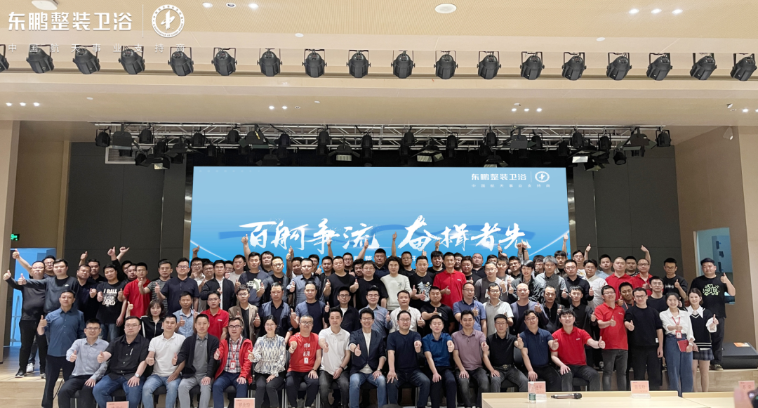 百舸爭(zhēng)流 奮楫者先｜2024年?yáng)|鵬整裝衛(wèi)浴開年培訓(xùn)暨拓展活動(dòng)圓滿舉行.png